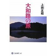大和路の旅(角川選書) [全集叢書]