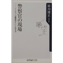 警察官の現場―ノンキャリ警察官という生き方(角川oneテーマ21) [新書]