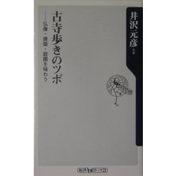 古寺歩きのツボ―仏像・建築・庭園を味わう(角川oneテーマ21) [新書]