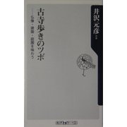 古寺歩きのツボ―仏像・建築・庭園を味わう(角川oneテーマ21) [新書]