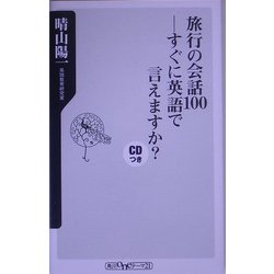 旅行の会話100―すぐに英語で言えますか?(角川oneテーマ21) [新書]