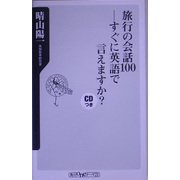 旅行の会話100―すぐに英語で言えますか?(角川oneテーマ21) [新書]