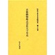 社史で見る日本経済史 第19巻 [全集叢書]
