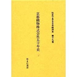 社史で見る日本経済史 第19巻 [全集叢書]