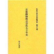 社史で見る日本経済史 第19巻 [全集叢書]