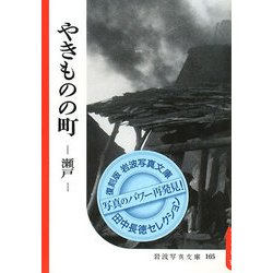 やきものの町―瀬戸 復刻版 (岩波写真文庫―田中長徳セレクション) [全集叢書]