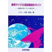 実用マイクロ波回路設計ガイド―設計のポイントと考え方 [単行本]