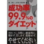成功率99.9%のダイエット [単行本]