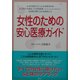 女性のための安心医療ガイド [単行本]