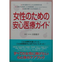 女性のための安心医療ガイド [単行本]