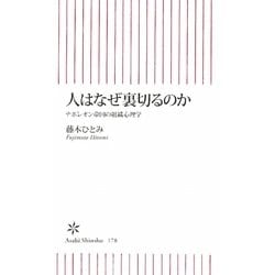 人はなぜ裏切るのか―ナポレオン帝国の組織心理学(朝日新書) [新書]