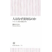 人はなぜ裏切るのか―ナポレオン帝国の組織心理学(朝日新書) [新書]