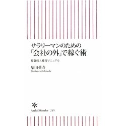 サラリーマンのための「会社の外」で稼ぐ術―複数収入獲得マニュアル(朝日新書) [新書]