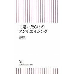 間違いだらけのアンチエイジング(朝日新書) [新書]