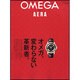 OMEGA by AERA－オメガ、変わらない革新者。（AERA Mook） [ムックその他]