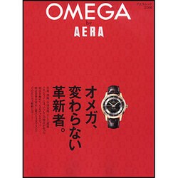 OMEGA by AERA－オメガ、変わらない革新者。（AERA Mook） [ムックその他]