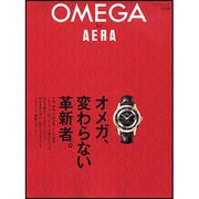 OMEGA by AERA－オメガ、変わらない革新者。（AERA Mook） [ムックその他]