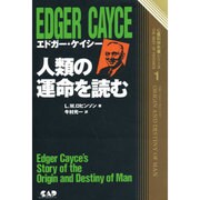 エドガー・ケイシー 人類の運命を読む 新装版 (心霊科学名著シリーズ〈1〉) [単行本]