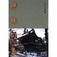 禅林句集(岩波文庫) [文庫]