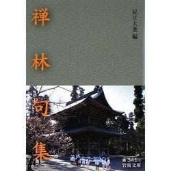 禅林句集(岩波文庫) [文庫]