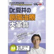 Dr.夏井の創傷治療大革命