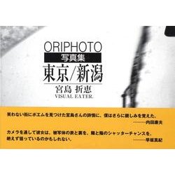 東京/新潟－ORIPHOTO 写真集 [単行本]