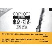東京/新潟－ORIPHOTO 写真集 [単行本]