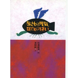 生きもの元気死にもの狂い [絵本]