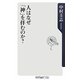 人はなぜ「神」を拝むのか?(角川oneテーマ21) [新書]