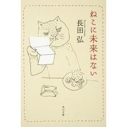 ねこに未来はない(角川文庫) [文庫]