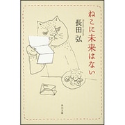 ねこに未来はない(角川文庫) [文庫]