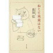 ねこに未来はない(角川文庫) [文庫]