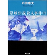 隠岐伝説殺人事件〈下〉(角川文庫) [文庫]