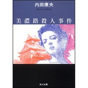美濃路殺人事件(角川文庫) [文庫]