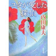 ユタが愛した探偵(角川文庫) [文庫]