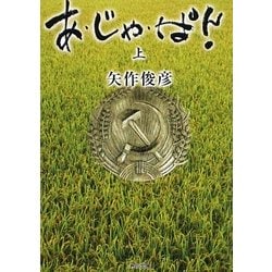 あ・じゃ・ぱん!〈上〉(角川文庫) [文庫]