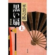 黒い扇〈上〉 新装版 (角川文庫) [文庫]