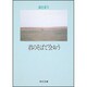 君のそばで会おう(角川文庫) [文庫]