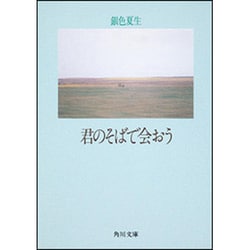 ヨドバシ Com 君のそばで会おう 角川文庫 文庫 通販 全品無料配達