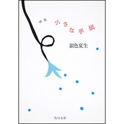 詩集 小さな手紙(角川文庫) [文庫]