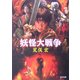 妖怪大戦争(角川文庫) [文庫]
