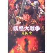妖怪大戦争(角川文庫) [文庫]