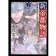 新帝都物語―維新国生み篇〈下〉(角川文庫) [文庫]