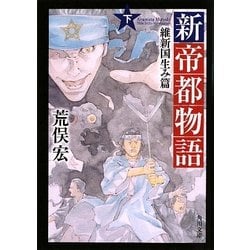 ヨドバシ.com - 新帝都物語―維新国生み篇〈下〉(角川文庫) [文庫] 通販【全品無料配達】