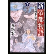 新帝都物語―維新国生み篇〈下〉(角川文庫) [文庫]
