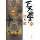 下天は夢か〈4〉(角川文庫) [文庫]