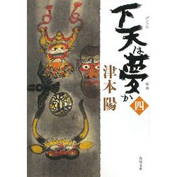 下天は夢か〈4〉(角川文庫) [文庫]