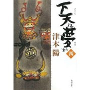 下天は夢か〈4〉(角川文庫) [文庫]