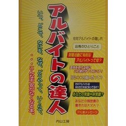 アルバイトの達人―いつ、どこで、なにを、なぜ、どうやって、いくらで、…こんな不安がなくなる本。 [単行本]