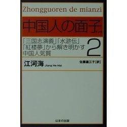 ヨドバシ Com 中国人の面子 2 単行本 通販 全品無料配達